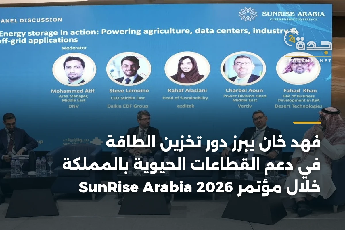 فهد خان يبرز دور تخزين الطاقة في دعم القطاعات الحيوية بالمملكة خلال مؤتمر SunRise Arabia 2026 1 فهد خان يبرز دور تخزين الطاقة في دعم القطاعات الحيوية بالمملكة خلال مؤتمر SunRise Arabia 2026