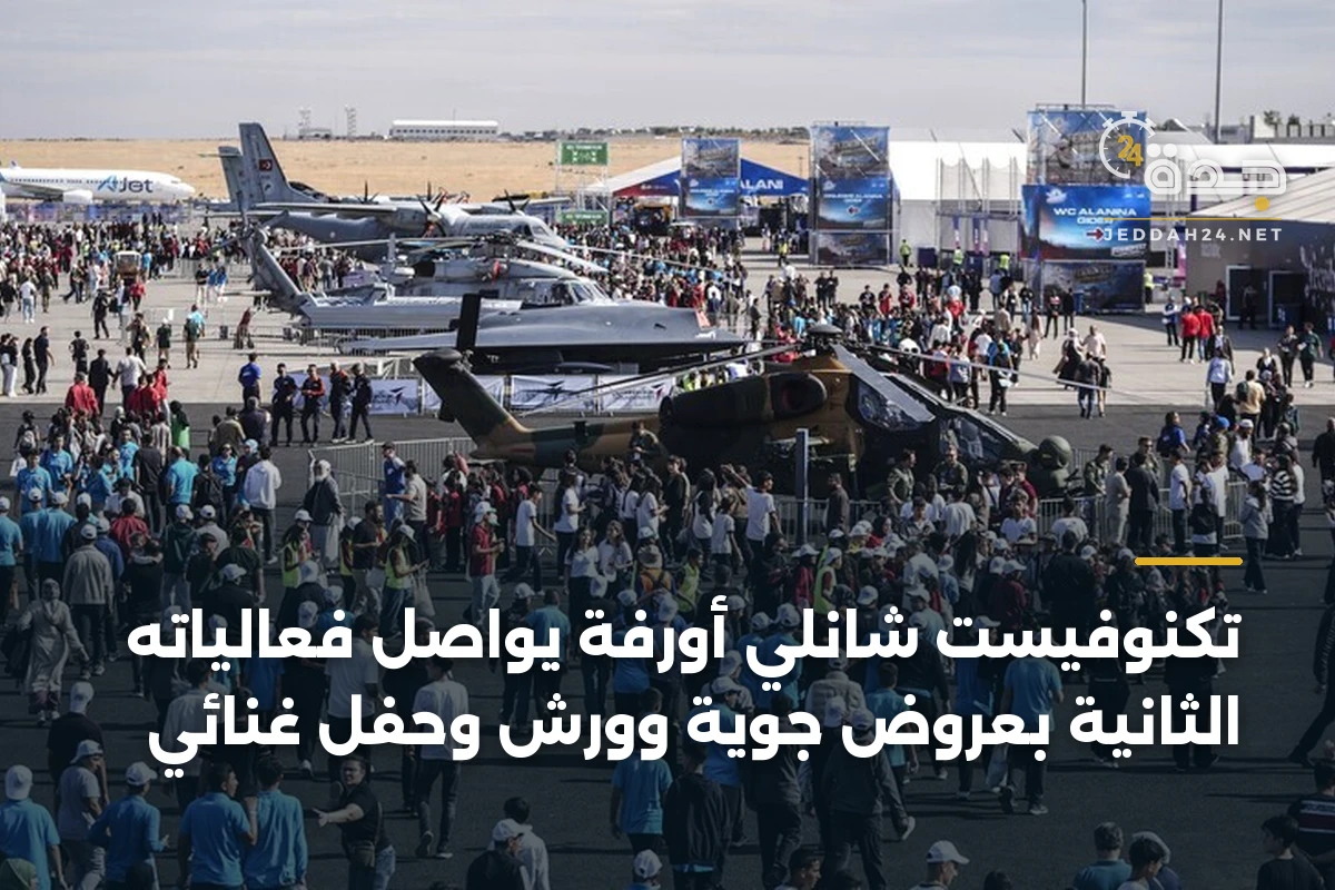 تكنوفيست شانلي أورفة يواصل فعالياته الثانية بعروض جوية وورش وحفل غنائي 1 تكنوفيست شانلي أورفة يواصل فعالياته الثانية بعروض جوية وورش وحفل غنائي