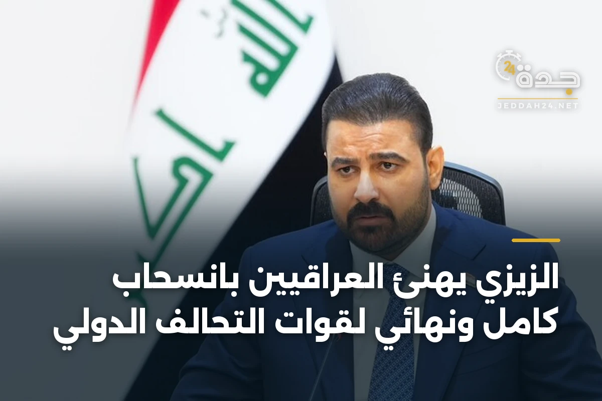 الزيزي يهنئ العراقيين بانسحاب كامل ونهائي لقوات التحالف الدولي 1 الزيزي يهنئ العراقيين بانسحاب كامل ونهائي لقوات التحالف الدولي