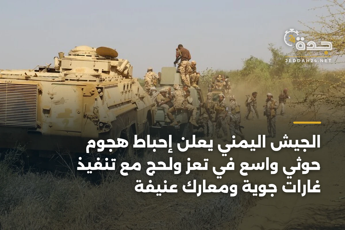 الجيش اليمني يعلن إحباط هجوم حوثي واسع في تعز ولحج مع تنفيذ غارات جوية ومعارك عنيفة 1 الجيش اليمني يعلن إحباط هجوم حوثي واسع في تعز ولحج مع تنفيذ غارات جوية ومعارك عنيفة