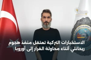 الاستخبارات التركية تعتقل منفذ هجوم ريحانلي أثناء محاولة الفرار إلى أوروبا 4 article 351218
