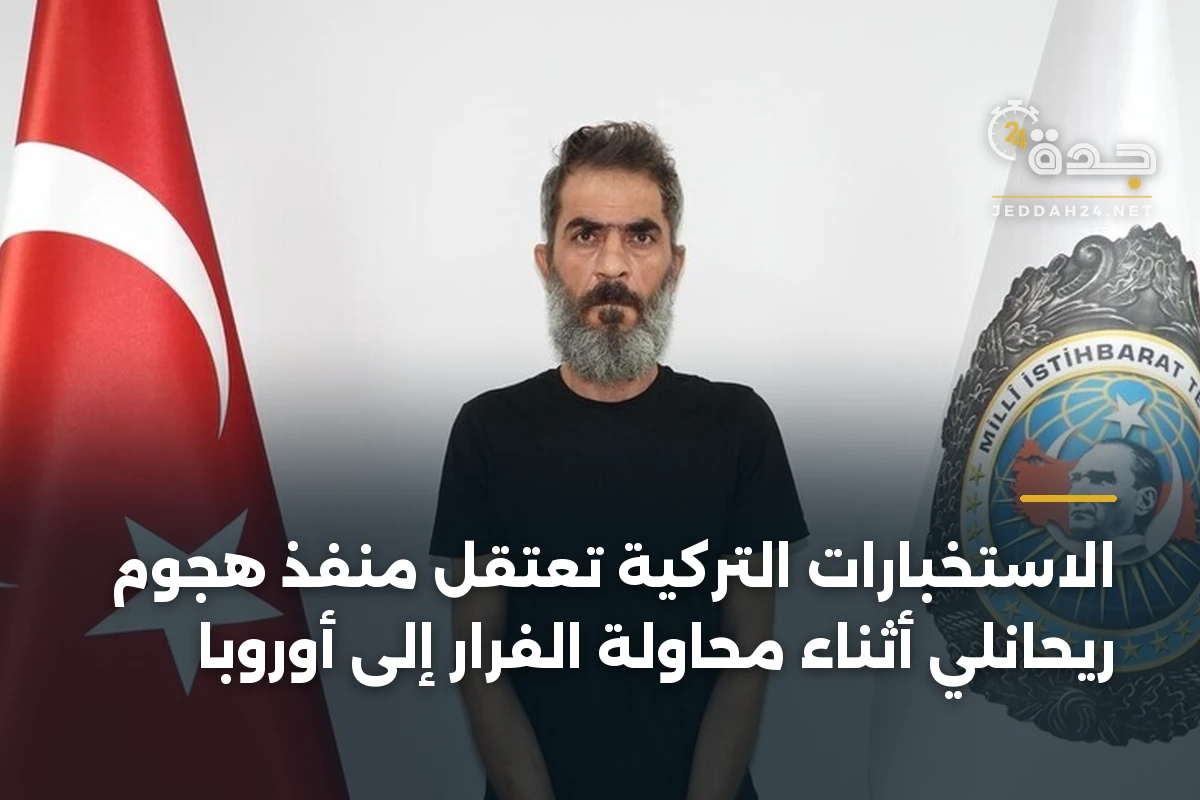 الاستخبارات التركية تعتقل منفذ هجوم ريحانلي أثناء محاولة الفرار إلى أوروبا