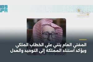 المفتي العام يثني على الخطاب الملكي ويؤكد استناد المملكة إلى التوحيد والعدل 2 article 351336