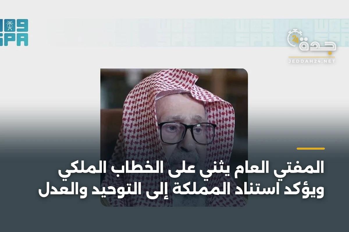 المفتي العام يثني على الخطاب الملكي ويؤكد استناد المملكة إلى التوحيد والعدل 1 المفتي العام يثني على الخطاب الملكي ويؤكد استناد المملكة إلى التوحيد والعدل