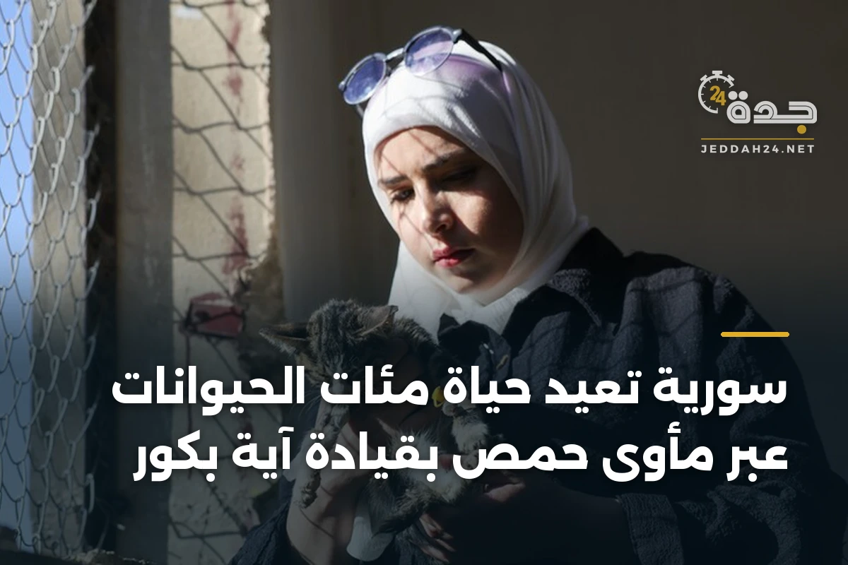 سورية تُعيد حياة مئات الحيوانات عبر مأوى حمص بقيادة آية بكور 1 سورية تُعيد حياة مئات الحيوانات عبر مأوى حمص بقيادة آية بكور