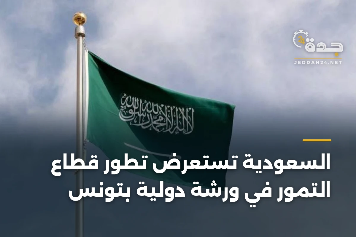 السعودية تستعرض تطور قطاع التمور في ورشة دولية بتونس