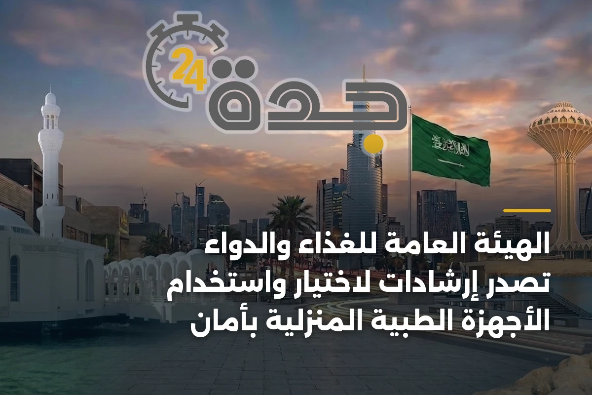 الهيئة العامة للغذاء والدواء تصدر إرشادات لاختيار واستخدام الأجهزة الطبية المنزلية بأمان 1 الهيئة العامة للغذاء والدواء تصدر إرشادات لاختيار واستخدام الأجهزة الطبية المنزلية بأمان