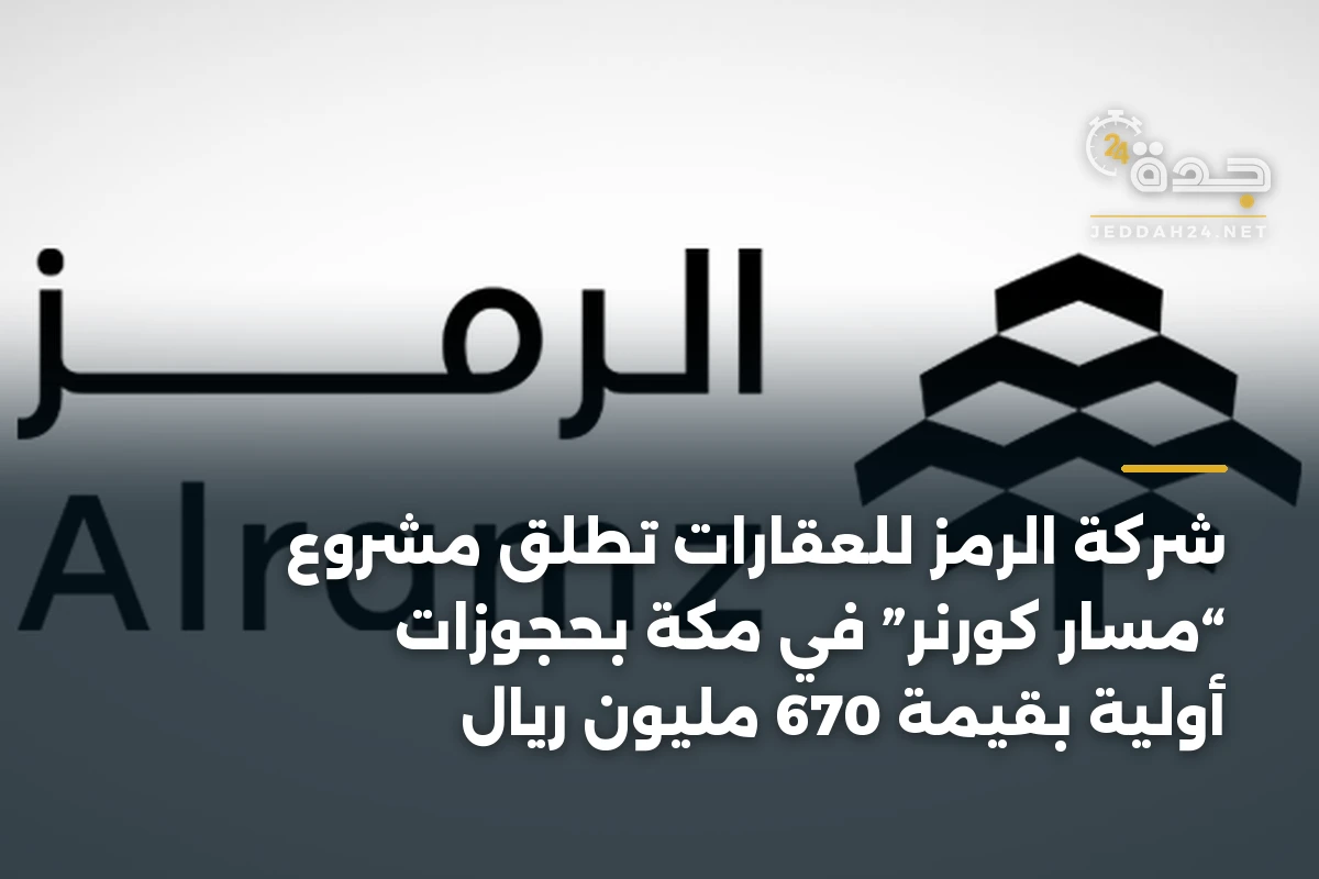 شركة الرمز للعقارات تطلق مشروع “مسار كورنر” في مكة بحجوزات أولية بقيمة 670 مليون ريال 1 شركة الرمز للعقارات تطلق مشروع “مسار كورنر” في مكة بحجوزات أولية بقيمة 670 مليون ريال