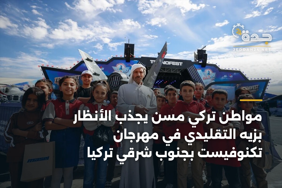 مواطن تركي مسن يجذب الأنظار بزيه التقليدي في مهرجان تكنوفيست بجنوب شرقي تركيا