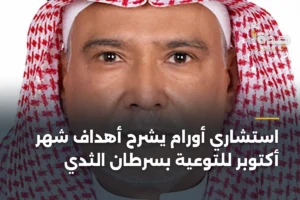 استشاري أورام يشرح أهداف شهر أكتوبر للتوعية بسرطان الثدي 3 article 351785