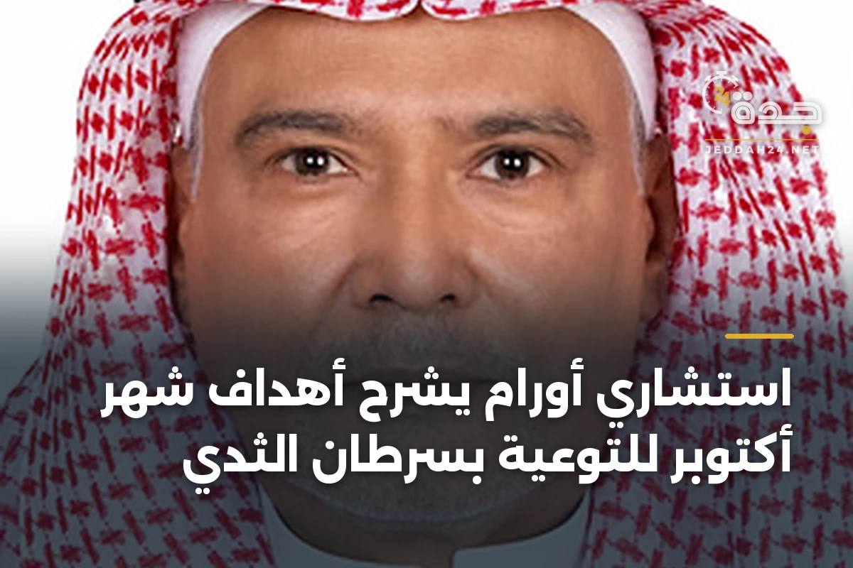 استشاري أورام يشرح أهداف شهر أكتوبر للتوعية بسرطان الثدي 1 استشاري أورام يشرح أهداف شهر أكتوبر للتوعية بسرطان الثدي