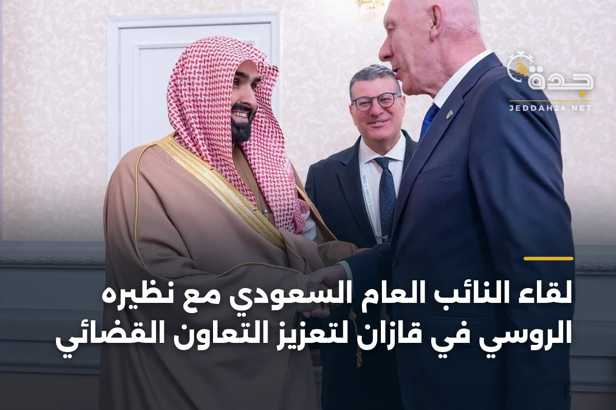 لقاء النائب العام السعودي مع نظيره الروسي في قازان لتعزيز التعاون القضائي