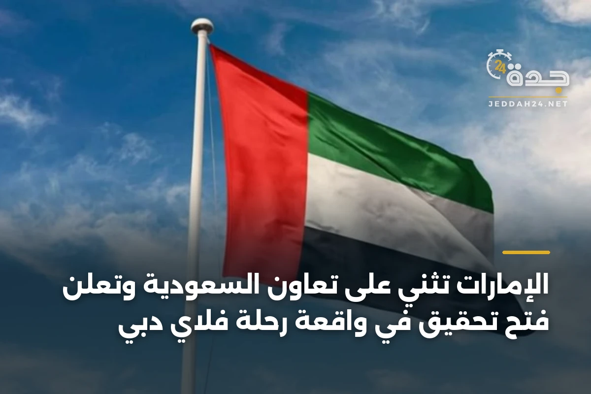 الإمارات تُثني على تعاون السعودية وتعلن فتح تحقيق في واقعة رحلة فلاي دبي