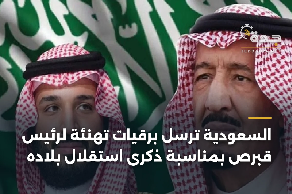 السعودية ترسل برقيات تهنئة لرئيس قبرص بمناسبة ذكرى استقلال بلاده