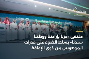 ملتقى «عزنا بإرادتنا ووطننا سندنا» يسلط الضوء على قدرات الموهوبين من ذوي الإعاقة 3 article 351980