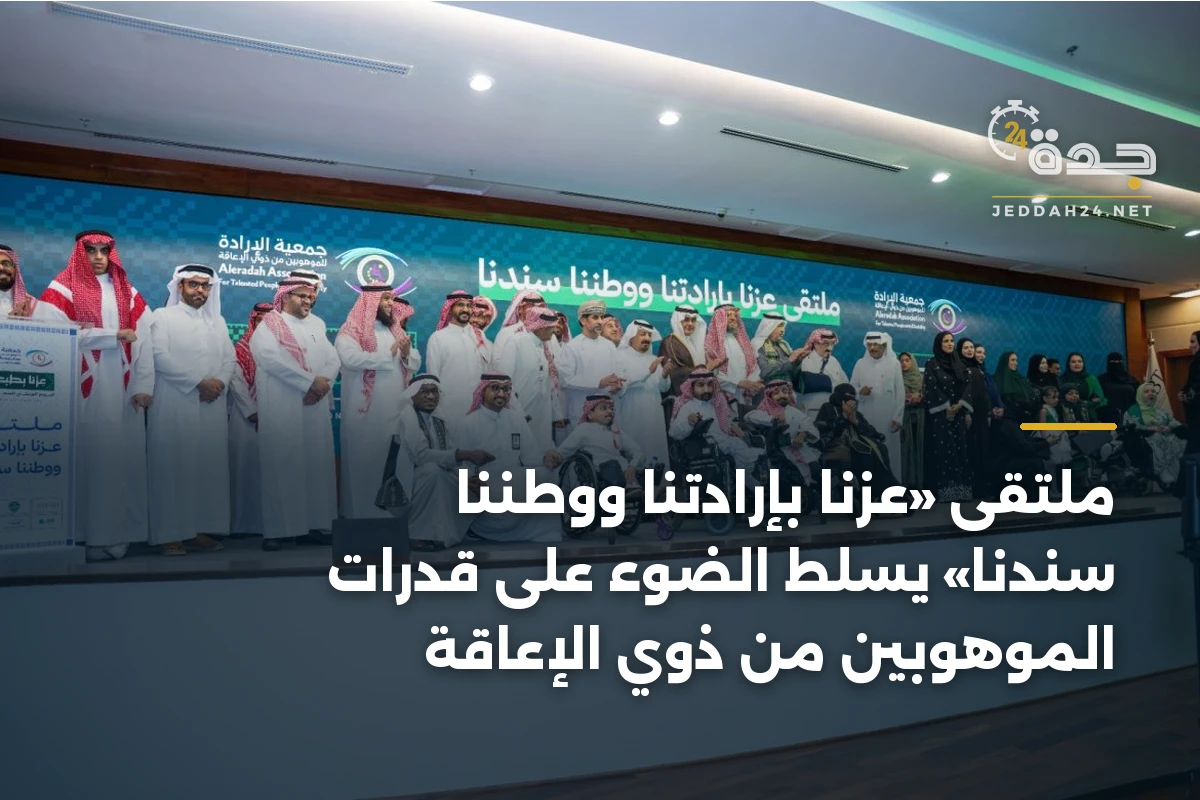 ملتقى «عزنا بإرادتنا ووطننا سندنا» يسلط الضوء على قدرات الموهوبين من ذوي الإعاقة 1 ملتقى «عزنا بإرادتنا ووطننا سندنا» يسلط الضوء على قدرات الموهوبين من ذوي الإعاقة