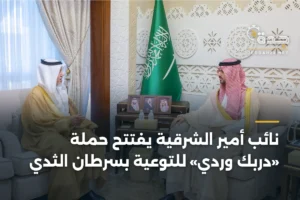 نائب أمير الشرقية يفتتح حملة «دربك وردي» للتوعية بسرطان الثدي 2 article 351983