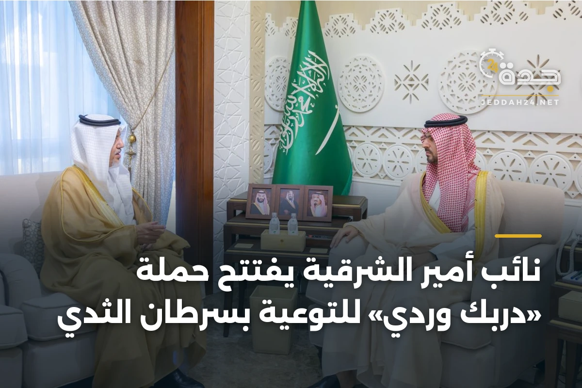نائب أمير الشرقية يفتتح حملة «دربك وردي» للتوعية بسرطان الثدي 1 نائب أمير الشرقية يفتتح حملة «دربك وردي» للتوعية بسرطان الثدي