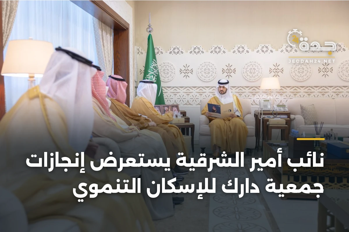 نائب أمير الشرقية يستعرض إنجازات جمعية دارك للإسكان التنموي 1 نائب أمير الشرقية يستعرض إنجازات جمعية دارك للإسكان التنموي