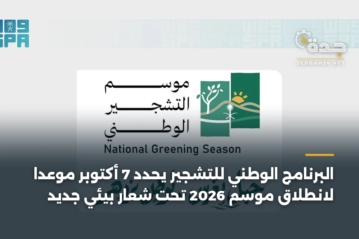 البرنامج الوطني للتشجير يحدد 7 أكتوبر موعداً لانطلاق موسم 2026 تحت شعار بيئي جديد