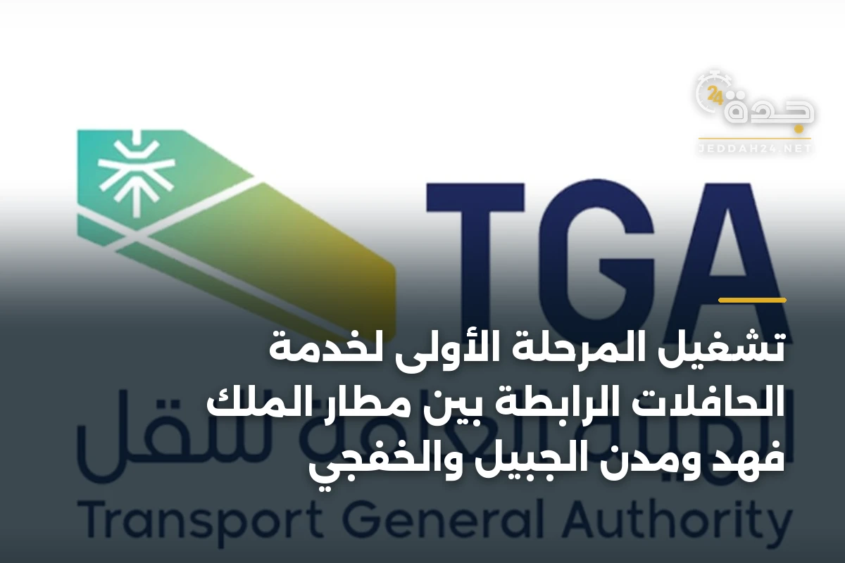 تشغيل المرحلة الأولى لخدمة الحافلات الرابطة بين مطار الملك فهد ومدن الجبيل والخفجي 1 تشغيل المرحلة الأولى لخدمة الحافلات الرابطة بين مطار الملك فهد ومدن الجبيل والخفجي
