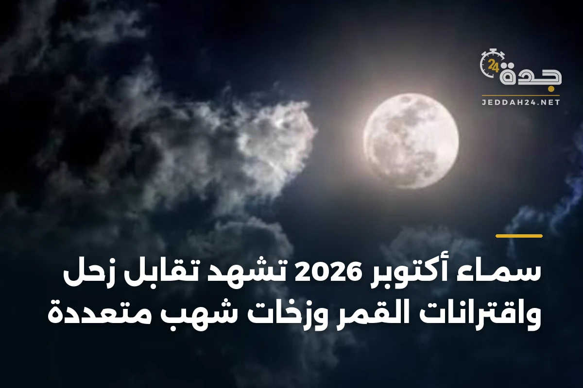 سمـاء أكتوبر 2026 تشهد تقابل زحل واقترانات القمر وزخات شهب متعددة 1 سمـاء أكتوبر 2026 تشهد تقابل زحل واقترانات القمر وزخات شهب متعددة
