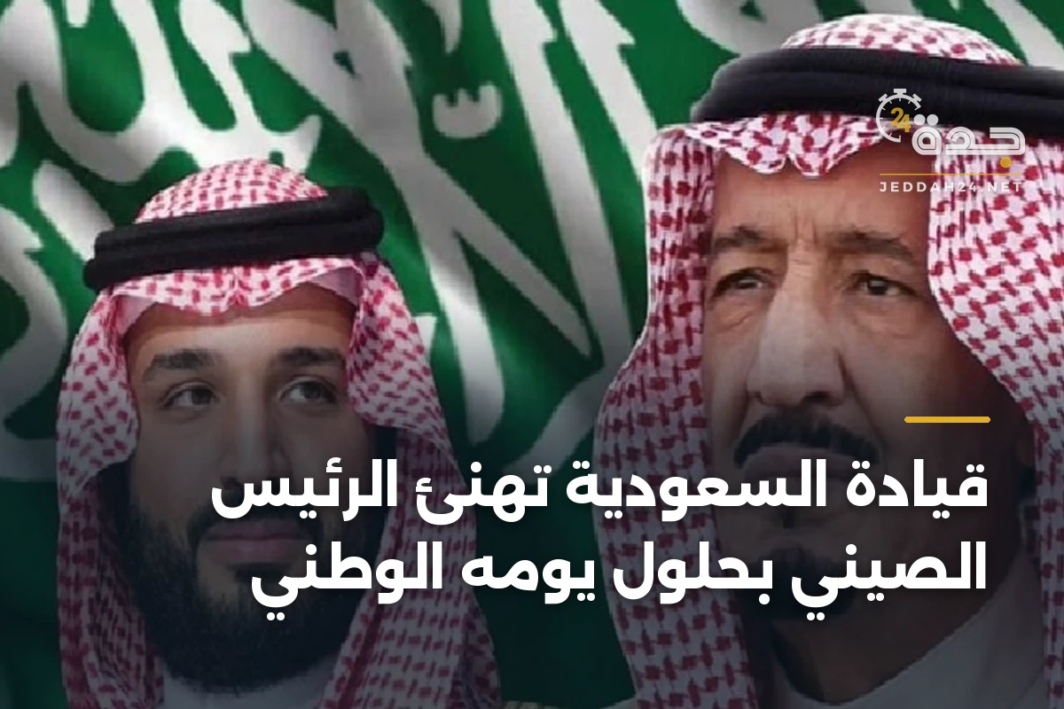 قيادة السعودية تهنئ الرئيس الصيني بحلول يومه الوطني 1 قيادة السعودية تهنئ الرئيس الصيني بحلول يومه الوطني