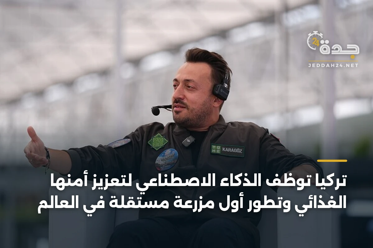تركيا توظف الذكاء الاصطناعي لتعزيز أمنها الغذائي وتطور أول مزرعة مستقلة في العالم