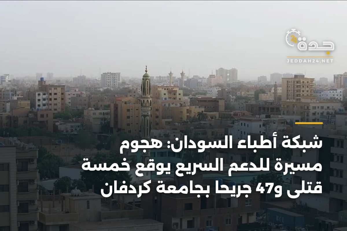 شبكة أطباء السودان: هجوم مسيرة للدعم السريع يوقع خمسة قتلى و47 جريحًا بجامعة كردفان 1 شبكة أطباء السودان: هجوم مسيرة للدعم السريع يوقع خمسة قتلى و47 جريحًا بجامعة كردفان