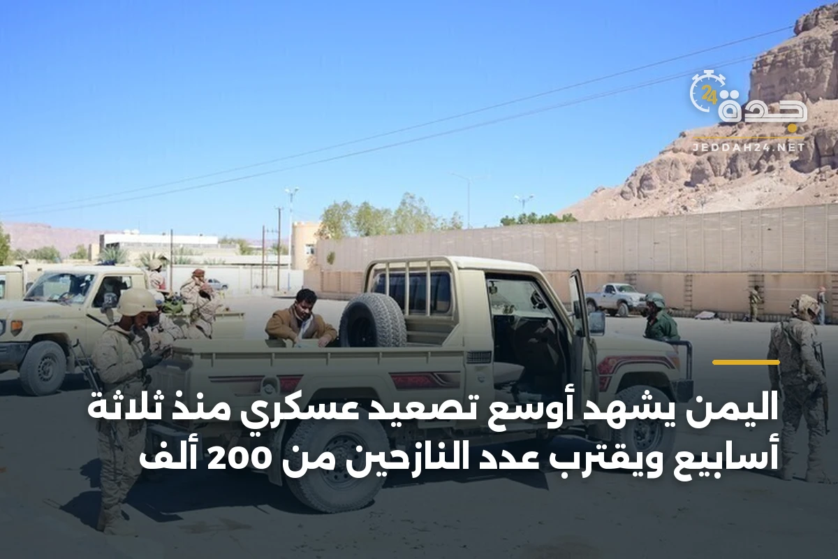 اليمن يشهد أوسع تصعيد عسكري منذ ثلاثة أسابيع ويقترب عدد النازحين من 200 ألف