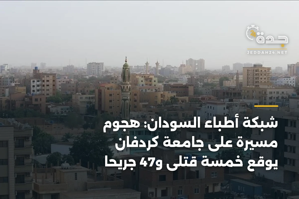 شبكة أطباء السودان: هجوم مسيرة على جامعة كردفان يوقع خمسة قتلى و47 جريحاً 1 شبكة أطباء السودان: هجوم مسيرة على جامعة كردفان يوقع خمسة قتلى و47 جريحاً