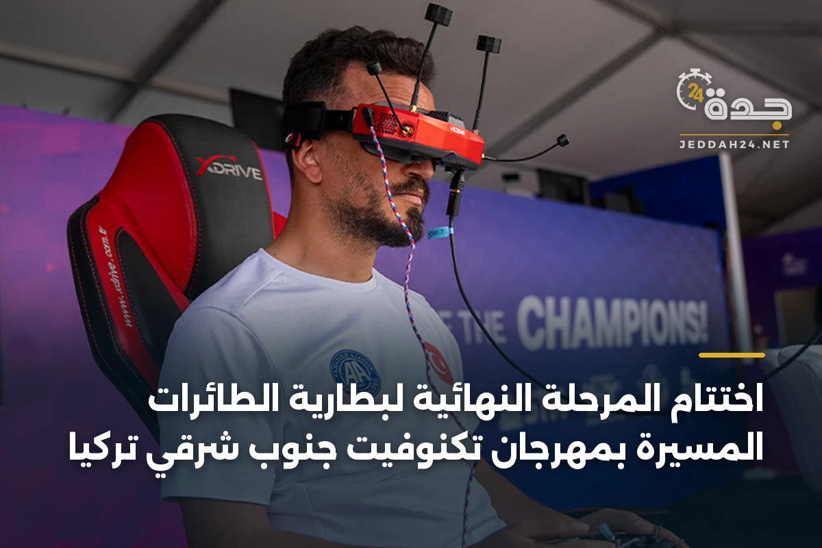 اختتام المرحلة النهائية لبطارية الطائرات المسيرة بمهرجان تكنوفيت جنوب شرقي تركيا 1 اختتام المرحلة النهائية لبطارية الطائرات المسيرة بمهرجان تكنوفيت جنوب شرقي تركيا
