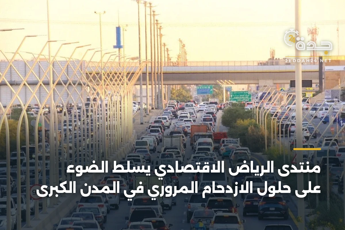 منتدى الرياض الاقتصادي يسلط الضوء على حلول الازدحام المروري في المدن الكبرى 1 منتدى الرياض الاقتصادي يسلط الضوء على حلول الازدحام المروري في المدن الكبرى