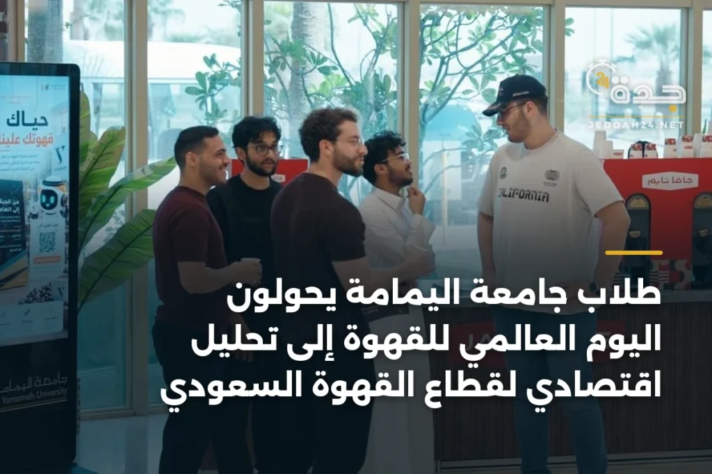 طلاب جامعة اليمامة يحولون اليوم العالمي للقهوة إلى تحليل اقتصادي لقطاع القهوة السعودي 1 article 352317