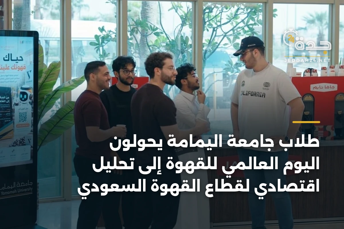 طلاب جامعة اليمامة يحولون اليوم العالمي للقهوة إلى تحليل اقتصادي لقطاع القهوة السعودي 1 طلاب جامعة اليمامة يحولون اليوم العالمي للقهوة إلى تحليل اقتصادي لقطاع القهوة السعودي