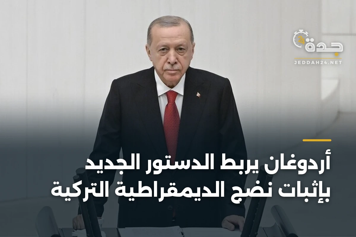 أردوغان يربط الدستور الجديد بإثبات نضج الديمقراطية التركية 1 أردوغان يربط الدستور الجديد بإثبات نضج الديمقراطية التركية