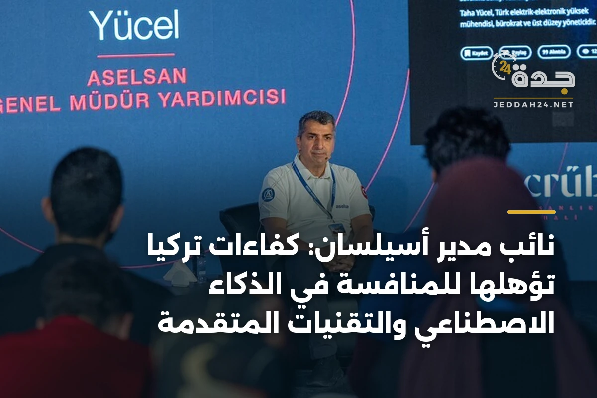 نائب مدير أسيلسان: كفاءات تركيا تؤهلها للمنافسة في الذكاء الاصطناعي والتقنيات المتقدمة 1 نائب مدير أسيلسان: كفاءات تركيا تؤهلها للمنافسة في الذكاء الاصطناعي والتقنيات المتقدمة