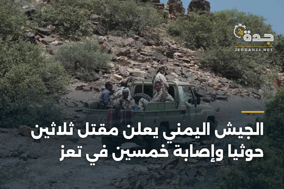 الجيش اليمني يعلن مقتل ثلاثين حوثياً وإصابة خمسين في تعز 1 الجيش اليمني يعلن مقتل ثلاثين حوثياً وإصابة خمسين في تعز