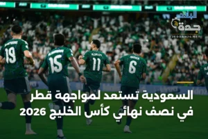 السعودية تستعد لمواجهة قطر في نصف نهائي كأس الخليج 2026 4 article 352559