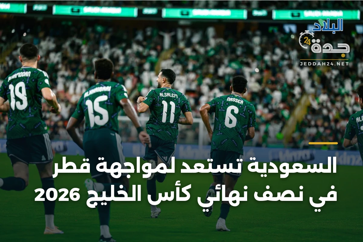 السعودية تستعد لمواجهة قطر في نصف نهائي كأس الخليج 2026