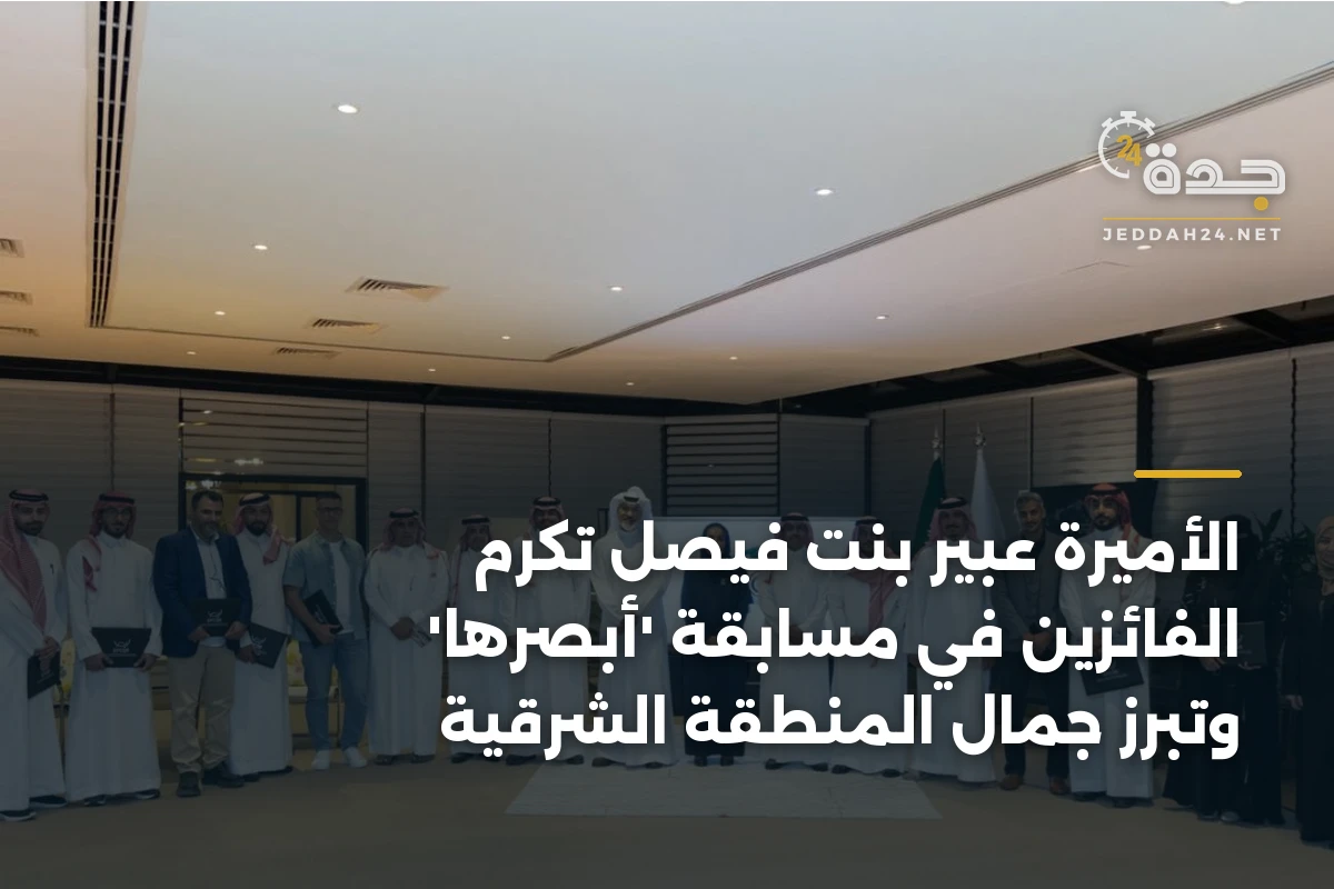 الأميرة عبير بنت فيصل تكرم الفائزين في مسابقة 'أبصرها' وتبرز جمال المنطقة الشرقية 1 الأميرة عبير بنت فيصل تكرم الفائزين في مسابقة ‘أبصرها’ وتبرز جمال المنطقة الشرقية