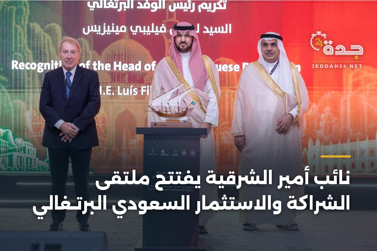 نائب أمير الشرقية يفتتح ملتقى الشراكة والاستثمار السعودي البرتـغالي 1 نائب أمير الشرقية يفتتح ملتقى الشراكة والاستثمار السعودي البرتـغالي