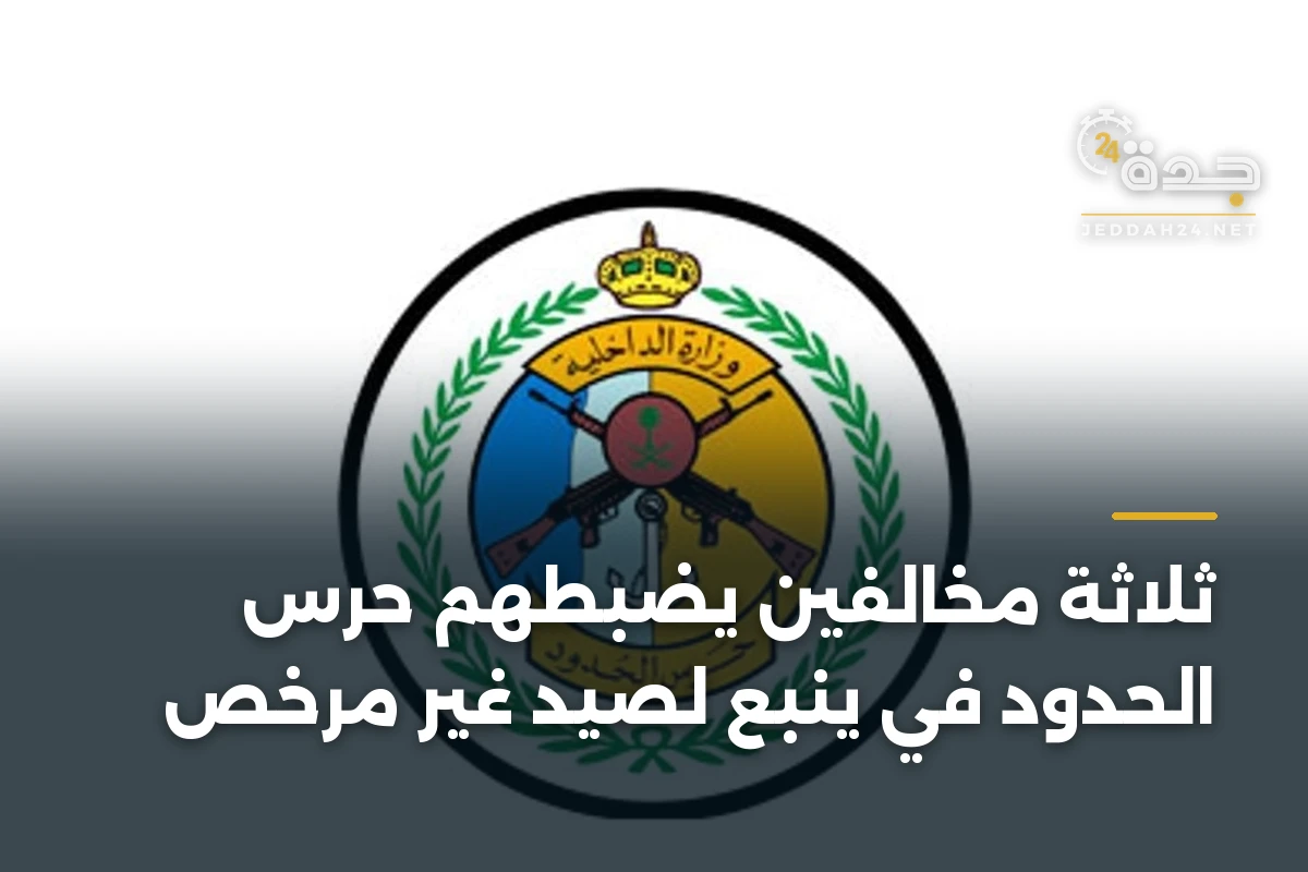 ثلاثة مخالفين يضبطهم حرس الحدود في ينبع لصيد غير مرخص 1 ثلاثة مخالفين يضبطهم حرس الحدود في ينبع لصيد غير مرخص