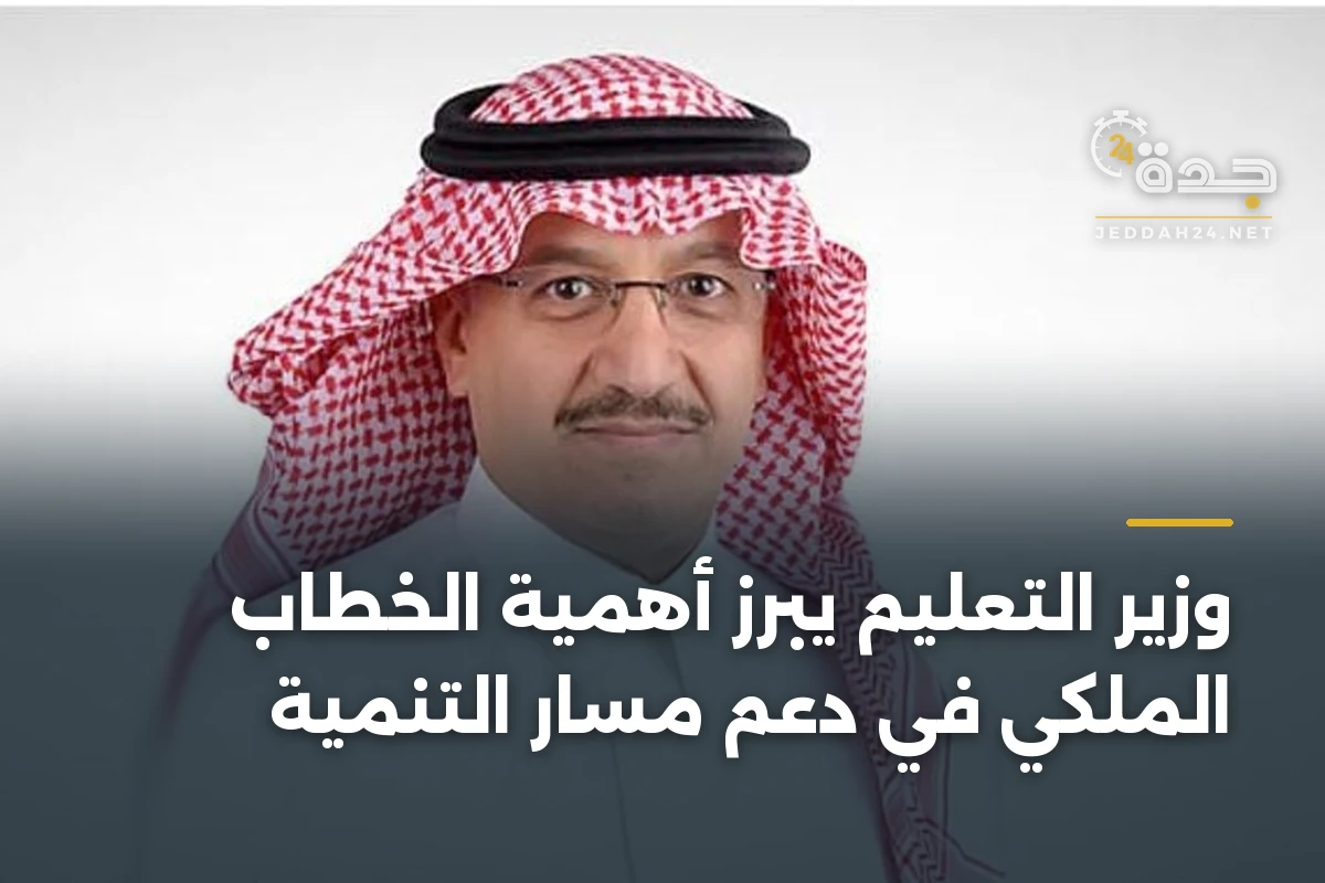 وزير التعليم يبرز أهمية الخطاب الملكي في دعم مسار التنمية 1 وزير التعليم يبرز أهمية الخطاب الملكي في دعم مسار التنمية