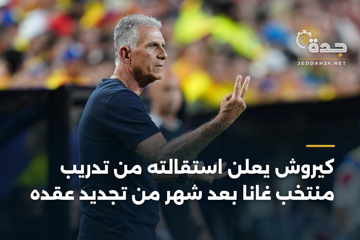 كيروش يعلن استقالته من تدريب منتخب غانا بعد شهر من تجديد عقده
