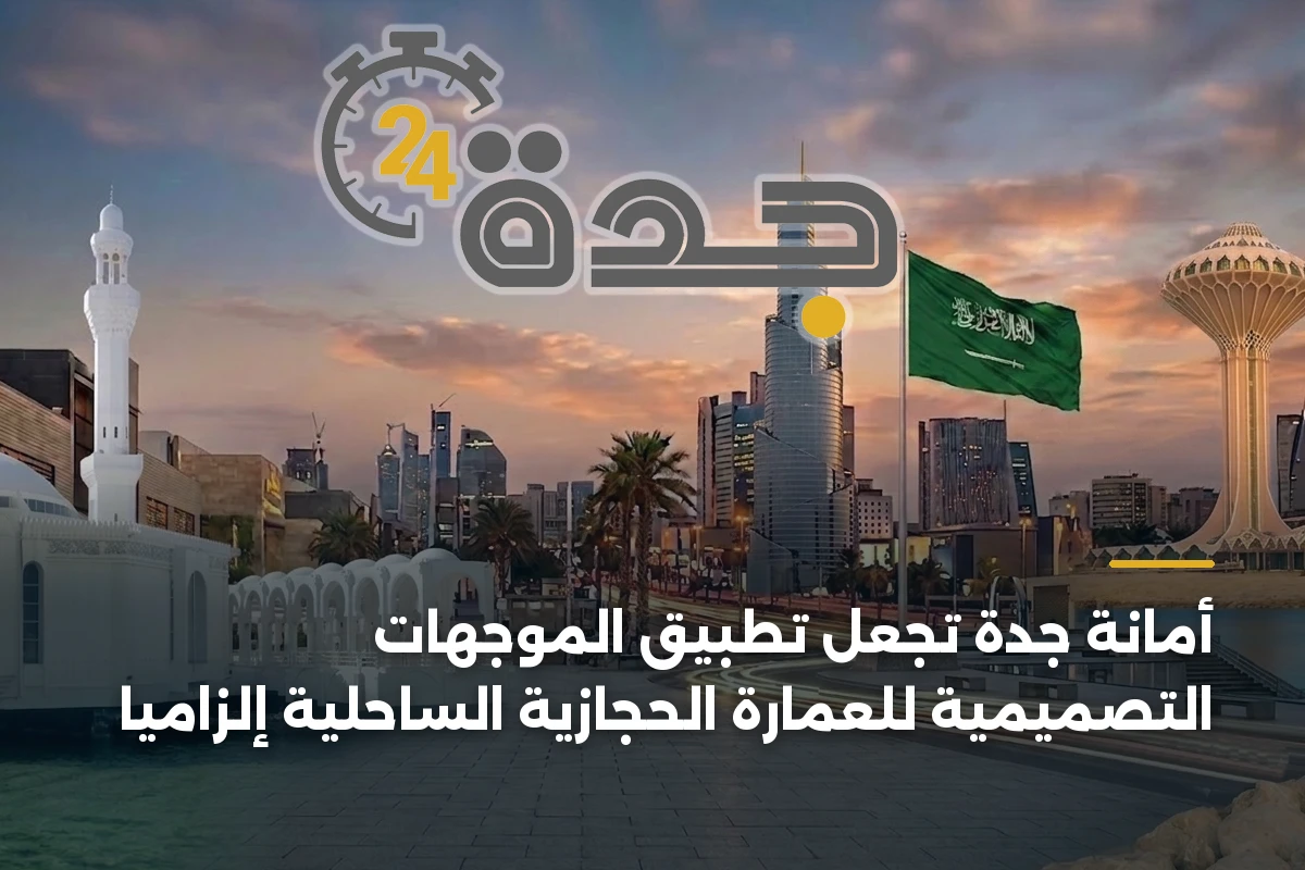 أمانة جدة تجعل تطبيق الموجهات التصميمية للعمارة الحجازية الساحلية إلزامياً 1 أمانة جدة تجعل تطبيق الموجهات التصميمية للعمارة الحجازية الساحلية إلزامياً