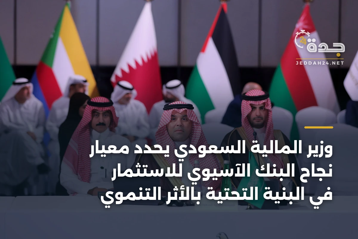 وزير المالية السعودي يحدد معيار نجاح البنك الآسيوي للاستثمار في البنية التحتية بالأثر التنموي 1 وزير المالية السعودي يحدد معيار نجاح البنك الآسيوي للاستثمار في البنية التحتية بالأثر التنموي