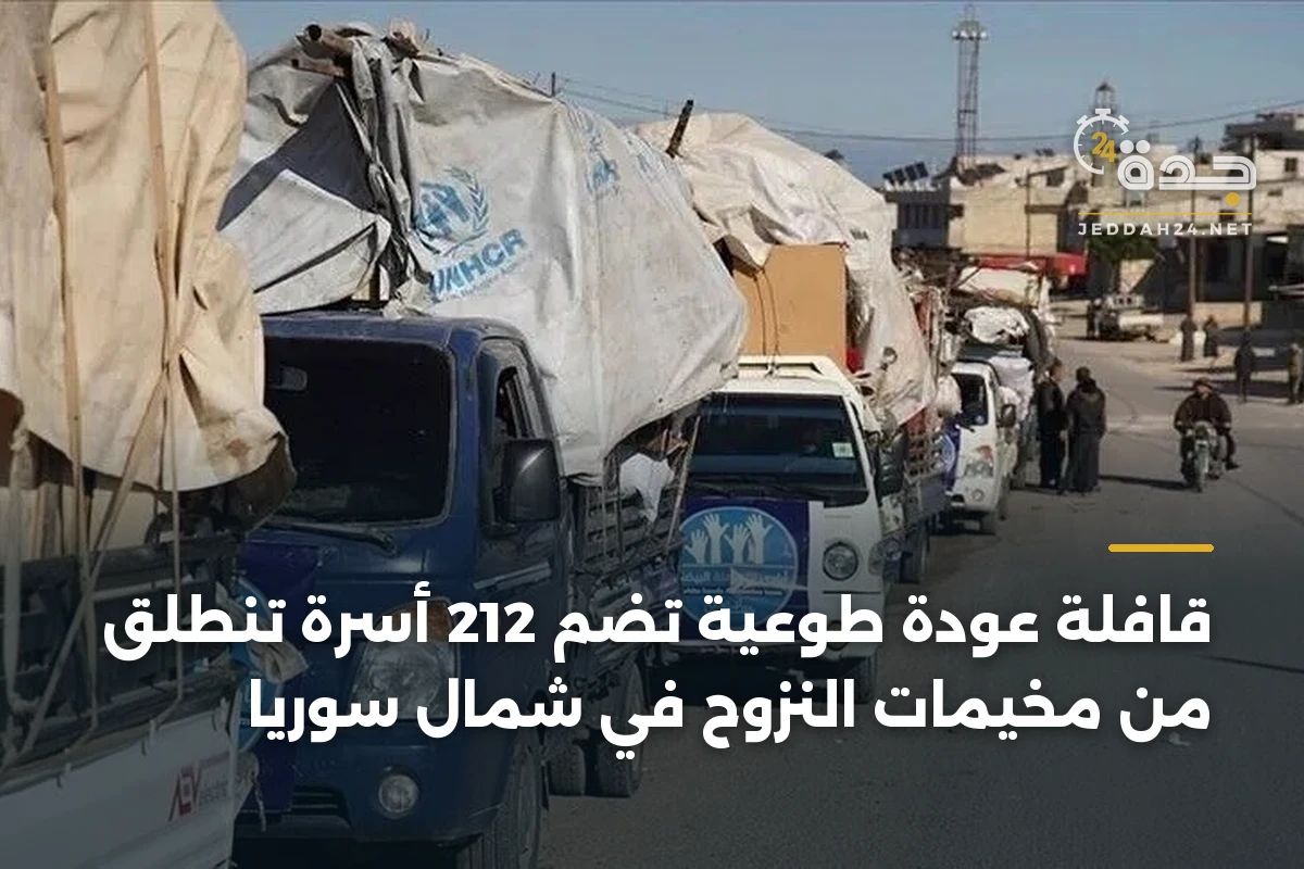 قافلة عودة طوعية تضم 212 أسرة تنطلق من مخيمات النزوح في شمال سوريا 1 قافلة عودة طوعية تضم 212 أسرة تنطلق من مخيمات النزوح في شمال سوريا