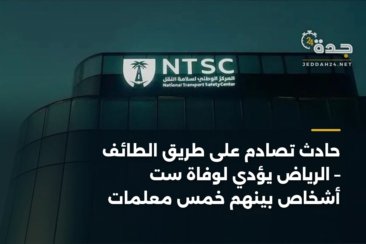 حادث تصادم على طريق الطائف – الرياض يؤدي لوفاة ست أشخاص بينهم خمس معلمات