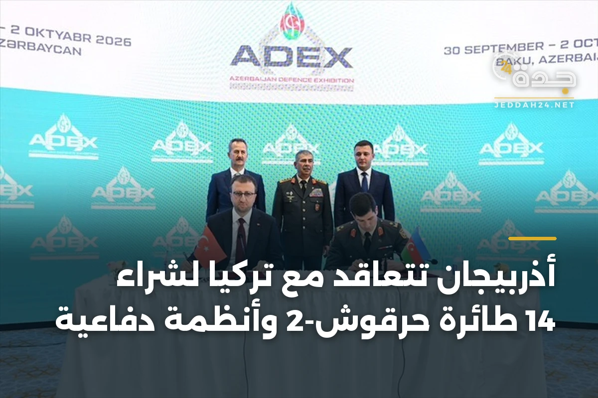 أذربيجان تتعاقد مع تركيا لشراء 14 طائرة حرقوش-2 وأنظمة دفاعية 1 أذربيجان تتعاقد مع تركيا لشراء 14 طائرة حرقوش-2 وأنظمة دفاعية